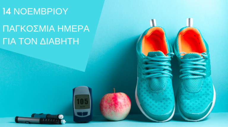 Παγκόσμια Ημέρα για τον Διαβήτη